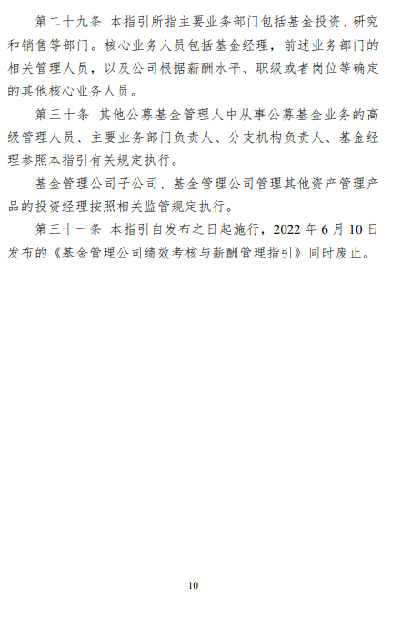 中基协：基金管理公司应当全面建立以基资收益为核心的绩效考核体系 - 图片10